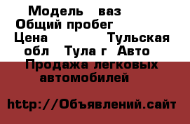  › Модель ­ ваз 2105 › Общий пробег ­ 70 000 › Цена ­ 50 000 - Тульская обл., Тула г. Авто » Продажа легковых автомобилей   